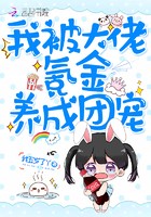 我被大佬氪金养成团宠封面