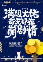 满级大佬每天都在崩剧情封面