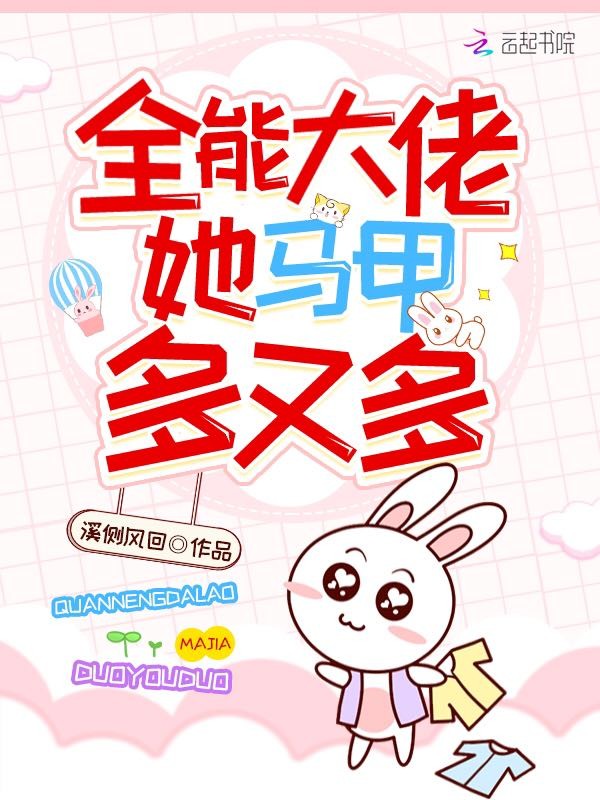 全能大佬她马甲多又多封面