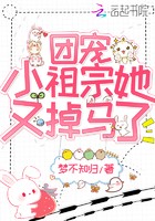 团宠小祖宗她又掉马了封面