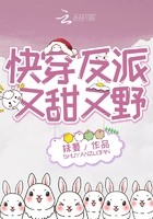 快穿反派又甜又野封面