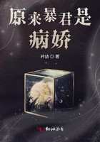 原来暴君是病娇封面