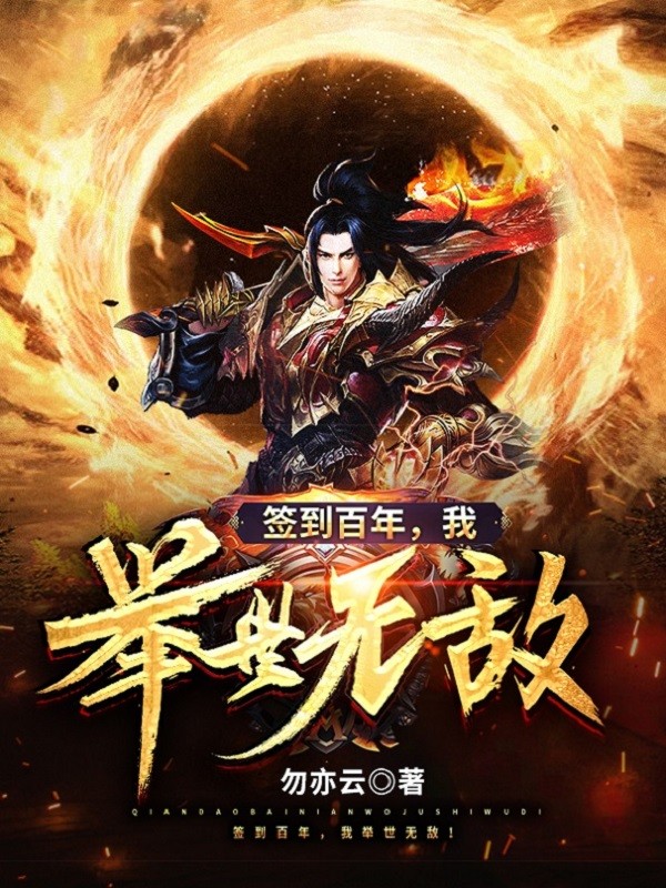 签到百年,我举世无敌!封面