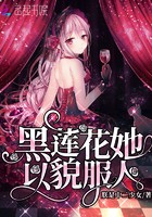 黑莲花她以貌服人封面