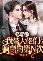 穿书后我带大佬们躺赢的第N次封面