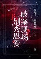 破案现场别秀恩爱封面