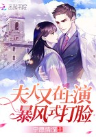 夫人又在上演暴风式打脸封面