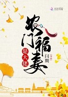 农门福妻是大佬封面