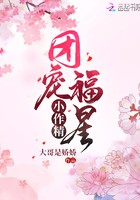 团宠福星小作精封面