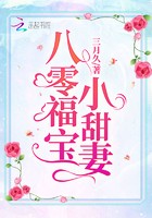 八零福宝小甜妻封面