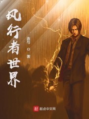 风行者世界封面