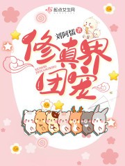 修真界团宠封面