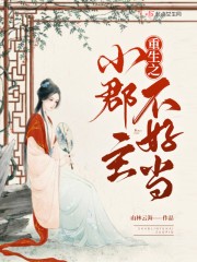 重生之小郡主不好当封面