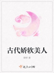 古代娇软美人封面
