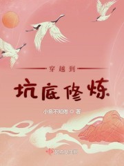 穿越到坑底修炼封面