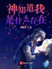 神知道我是什么存在封面