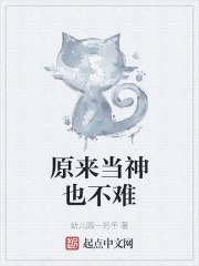 原来当神也不难封面