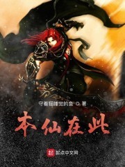 本仙在此封面