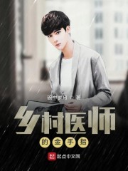 乡村医师的金手指封面