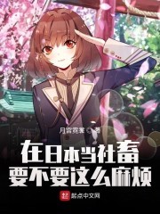 在日本当社畜要不要这么麻烦封面