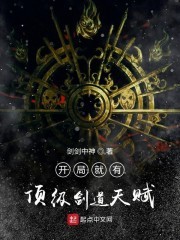 开局就有顶级剑道天赋封面