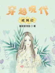 穿越现代成网红封面