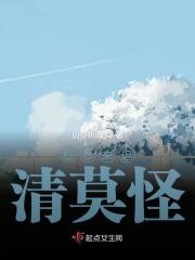 杉杉来迟清莫怪封面