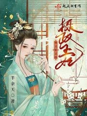 摄政王妃她又娇又撩封面