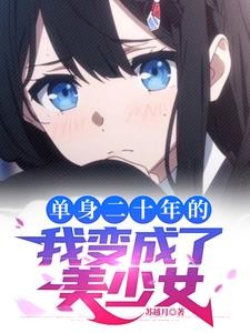 长得太漂亮,被系统变成了女生封面