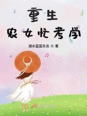 重生农女忙考学封面