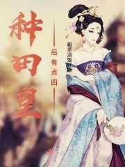 种田皇后有点田封面