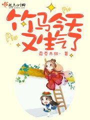 竹马今天又生气了封面
