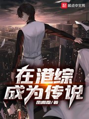 在港综成为传说封面