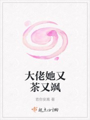 大佬她又茶又飒封面