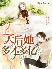 天后她多才多亿封面
