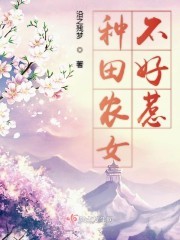 种田农女不好惹封面