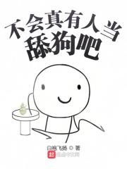 不会真有人当舔狗吧封面