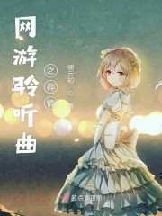网游聆听曲之葬情封面