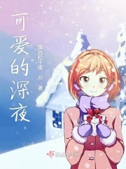 可爱的深夜封面