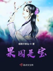 果园是宝封面