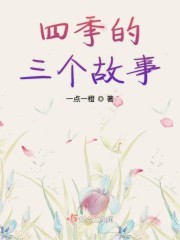 四季的三个故事封面