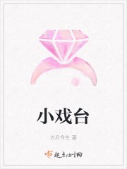 小戏台封面