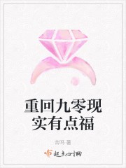 重回九零现实有点福封面