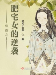 位面之肥宅女的逆袭封面