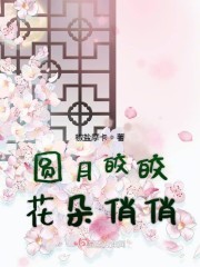 圆月皎皎花朵俏俏封面