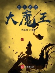 吾儿皆是大魔王封面