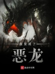 我变成了恶龙封面