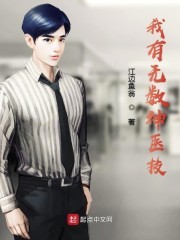 我有无数神医技封面