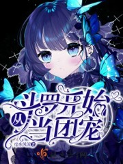 从斗罗开始当团宠封面