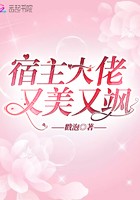 宿主大佬又美又飒封面